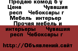 Продаю комод б/у › Цена ­ 1 500 - Чувашия респ., Чебоксары г. Мебель, интерьер » Прочая мебель и интерьеры   . Чувашия респ.,Чебоксары г.